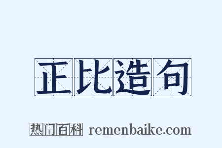 正比造句是什么意思的图片